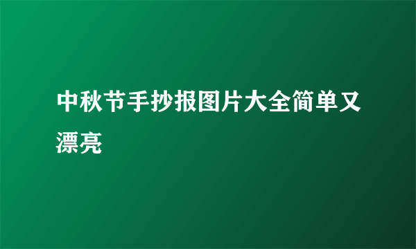 中秋节手抄报图片大全简单又漂亮