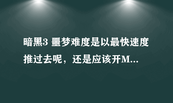 暗黑3 噩梦难度是以最快速度推过去呢，还是应该开MP10，一点点打过去呢～大家觉得该如何？