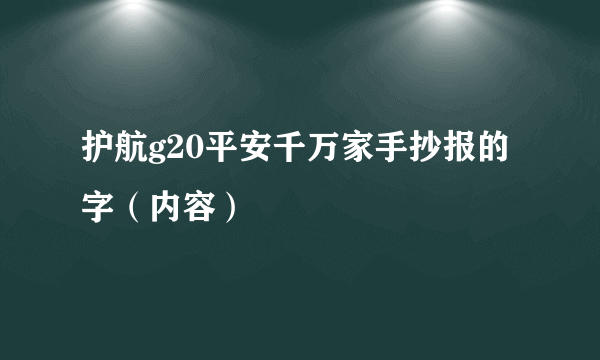 护航g20平安千万家手抄报的字（内容）