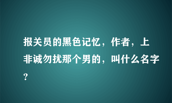 报关员的黑色记忆，作者，上非诚勿扰那个男的，叫什么名字？