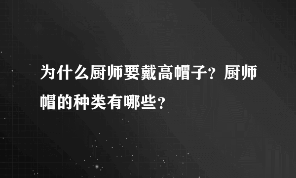 为什么厨师要戴高帽子？厨师帽的种类有哪些？