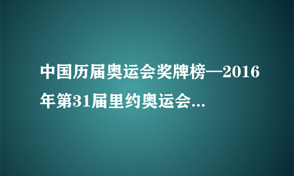 中国历届奥运会奖牌榜—2016年第31届里约奥运会中国所获奖牌排名