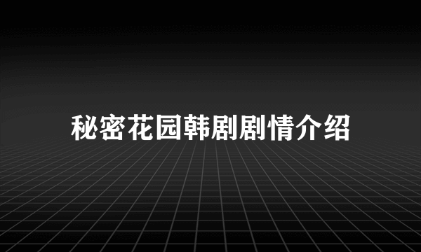 秘密花园韩剧剧情介绍