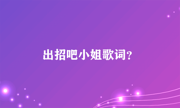 出招吧小姐歌词？