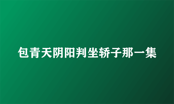 包青天阴阳判坐轿子那一集