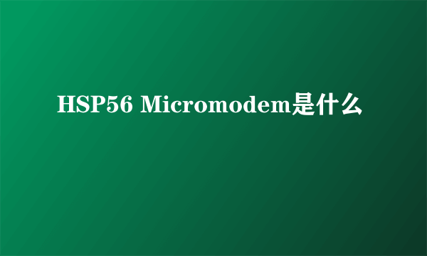 HSP56 Micromodem是什么