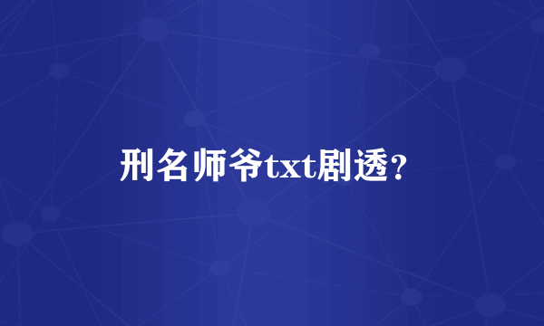 刑名师爷txt剧透？