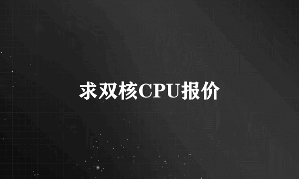 求双核CPU报价