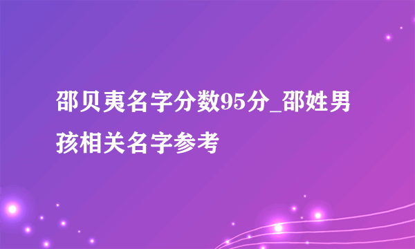 邵贝夷名字分数95分_邵姓男孩相关名字参考