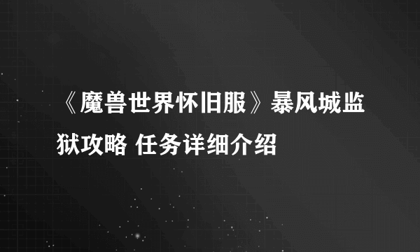 《魔兽世界怀旧服》暴风城监狱攻略 任务详细介绍