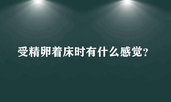 受精卵着床时有什么感觉？