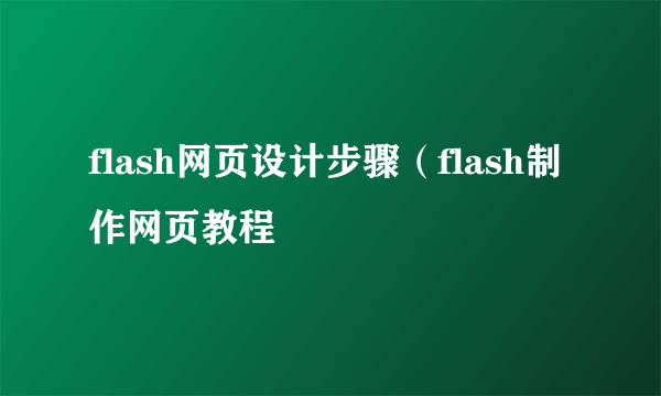 flash网页设计步骤（flash制作网页教程