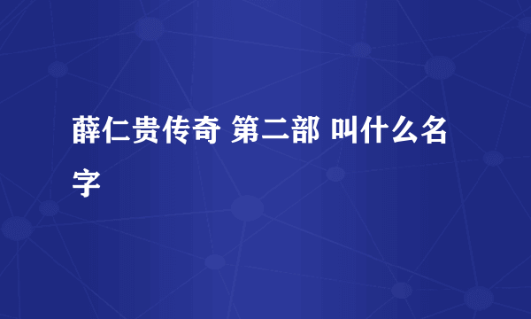 薛仁贵传奇 第二部 叫什么名字