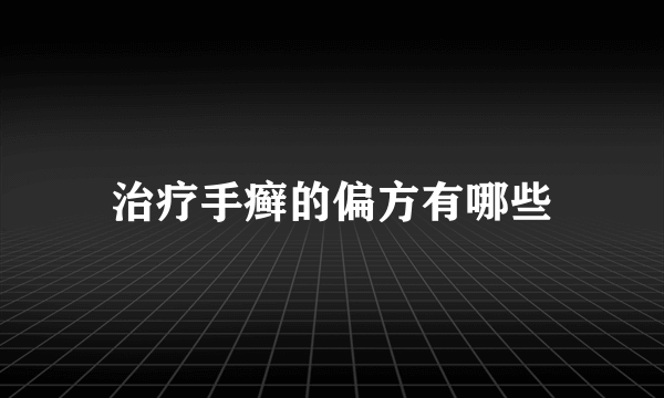 治疗手癣的偏方有哪些