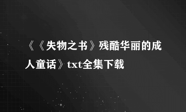 《《失物之书》残酷华丽的成人童话》txt全集下载