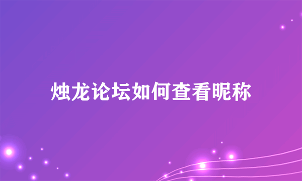 烛龙论坛如何查看昵称