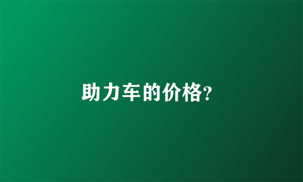 助力车的价格？