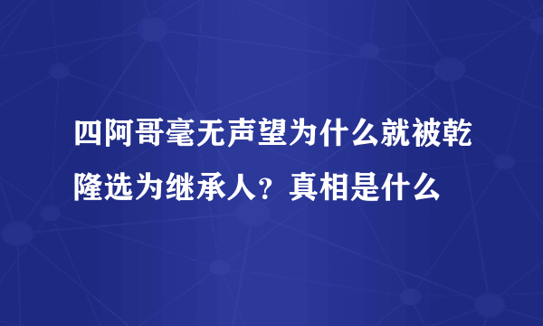 四阿哥毫无声望为什么就被乾隆选为继承人？真相是什么