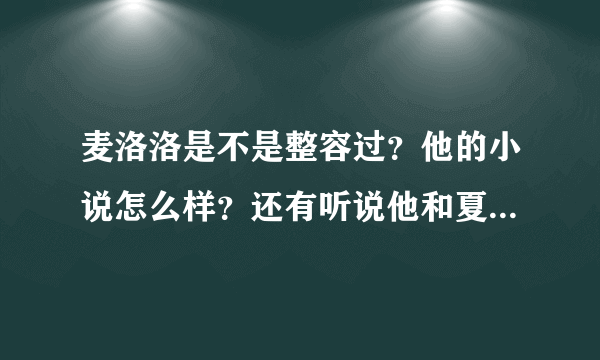 麦洛洛是不是整容过？他的小说怎么样？还有听说他和夏河分手了是吗？