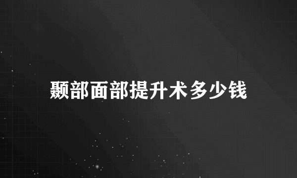 颞部面部提升术多少钱