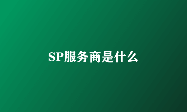 SP服务商是什么