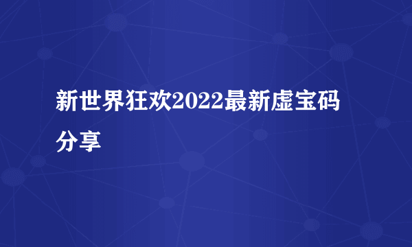 新世界狂欢2022最新虚宝码分享