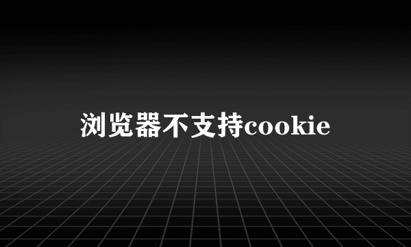 浏览器不支持cookie