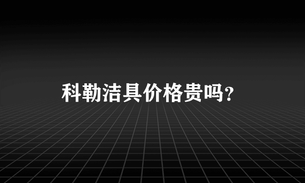 科勒洁具价格贵吗？