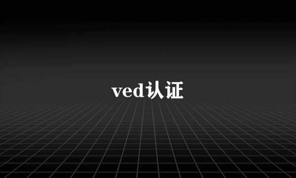 ved认证