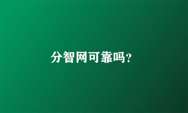 分智网可靠吗？