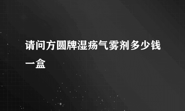 请问方圆牌湿疡气雾剂多少钱一盒