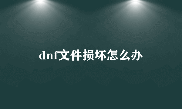 dnf文件损坏怎么办