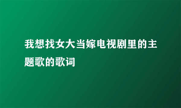 我想找女大当嫁电视剧里的主题歌的歌词