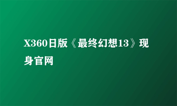 X360日版《最终幻想13》现身官网