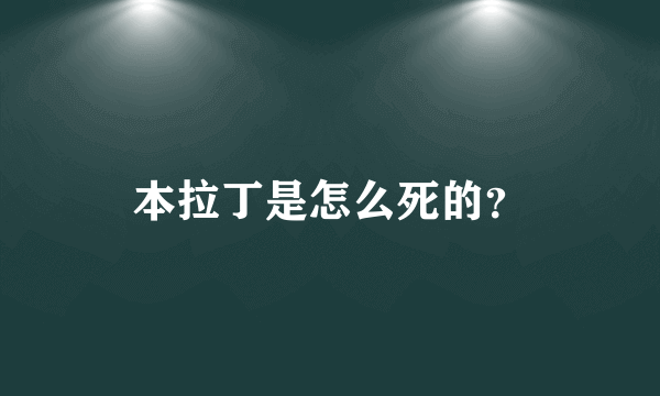 本拉丁是怎么死的？