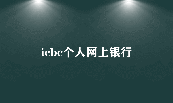 icbc个人网上银行