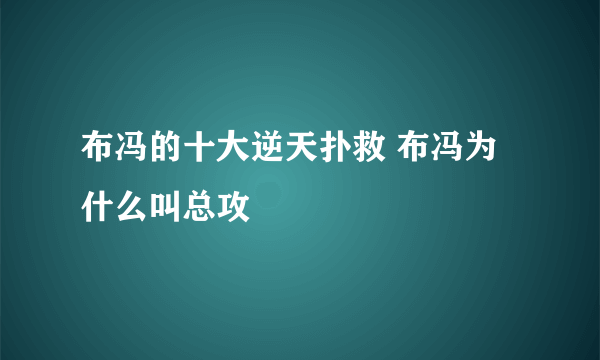 布冯的十大逆天扑救 布冯为什么叫总攻