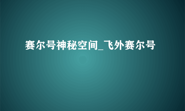 赛尔号神秘空间_飞外赛尔号