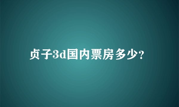 贞子3d国内票房多少？