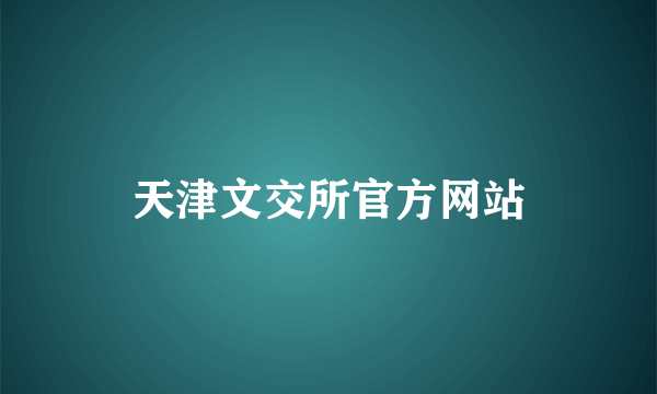 天津文交所官方网站