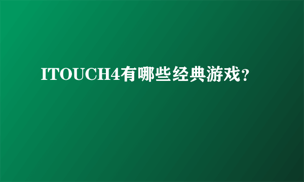 ITOUCH4有哪些经典游戏？