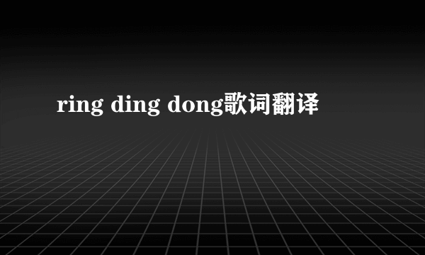 ring ding dong歌词翻译