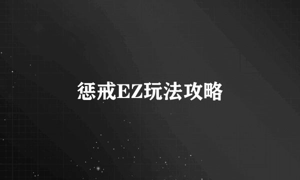 惩戒EZ玩法攻略