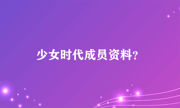 少女时代成员资料？