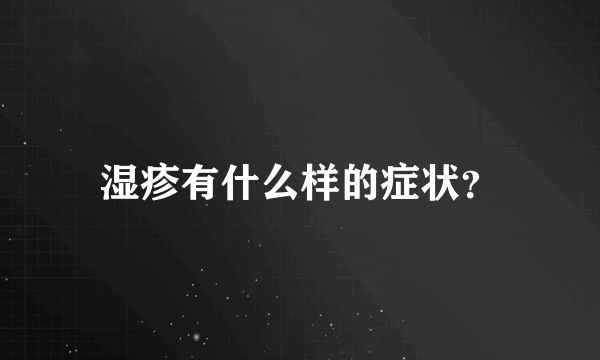 湿疹有什么样的症状？