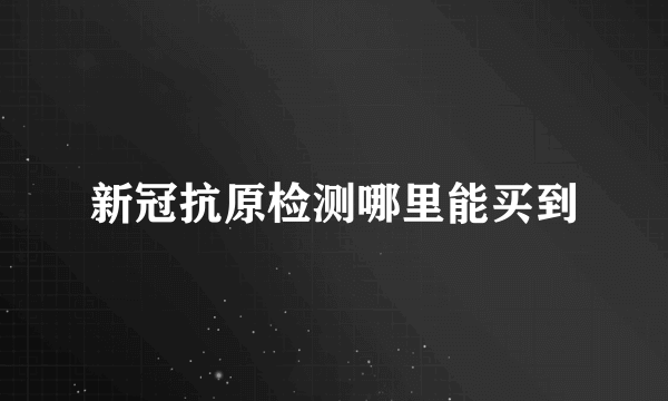 新冠抗原检测哪里能买到