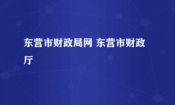 东营市财政局网 东营市财政厅