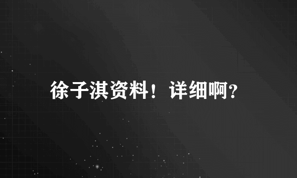 徐子淇资料！详细啊？