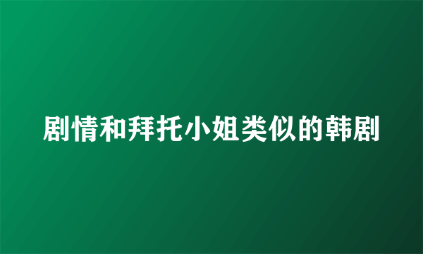 剧情和拜托小姐类似的韩剧