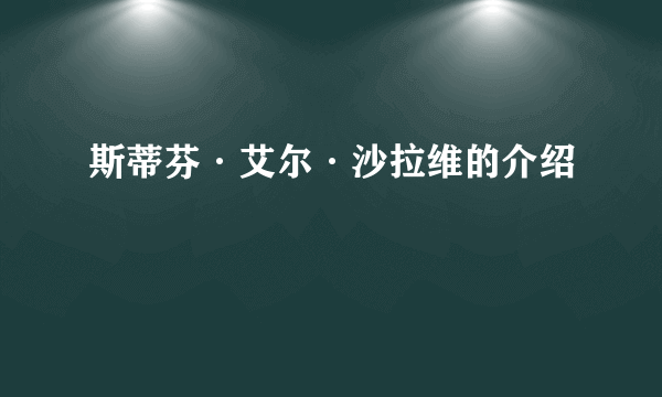 斯蒂芬·艾尔·沙拉维的介绍